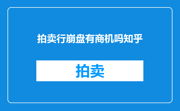 拍卖行崩盘有商机吗知乎