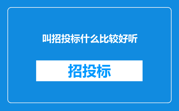 叫招投标什么比较好听