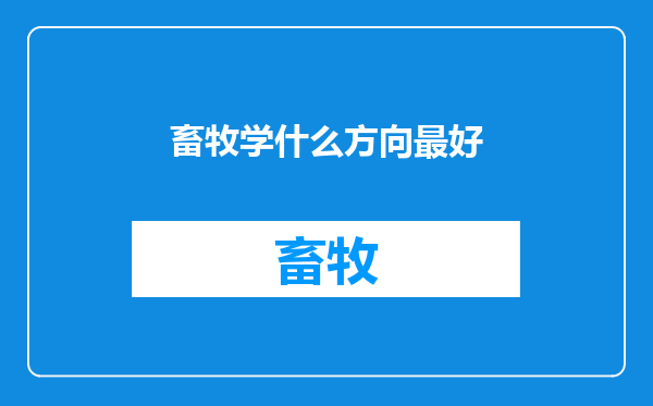 畜牧学什么方向最好