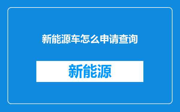 新能源车怎么申请查询