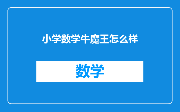 小学数学牛魔王怎么样