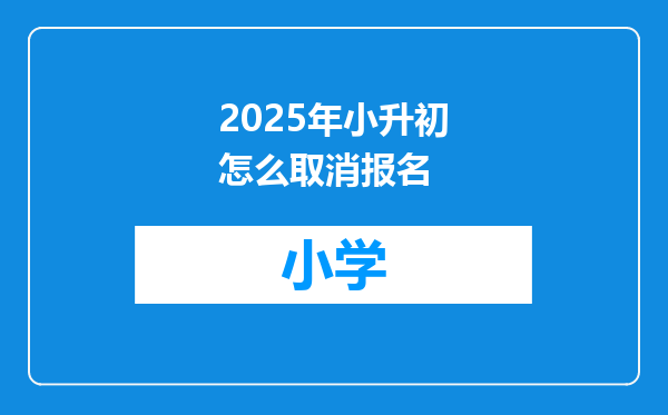 2025年小升初怎么取消报名