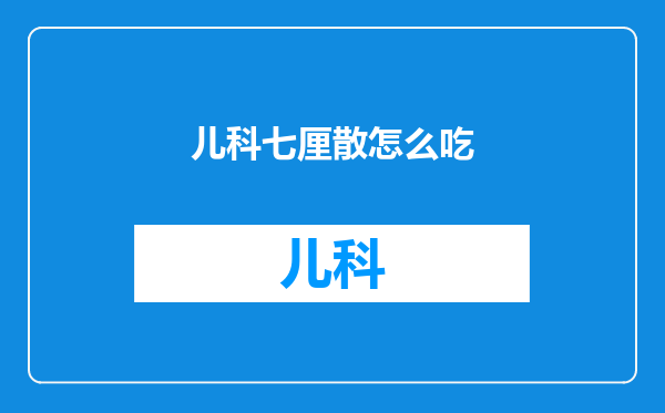 儿科七厘散怎么吃