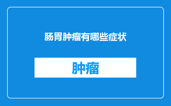 肠胃肿瘤有哪些症状