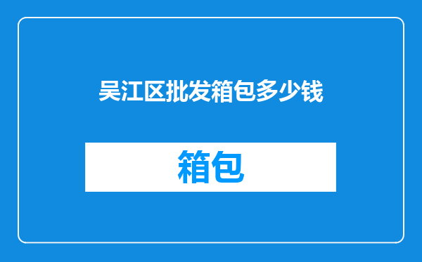 吴江区批发箱包多少钱