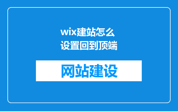 wix建站怎么设置回到顶端