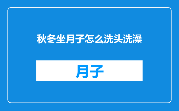秋冬坐月子怎么洗头洗澡