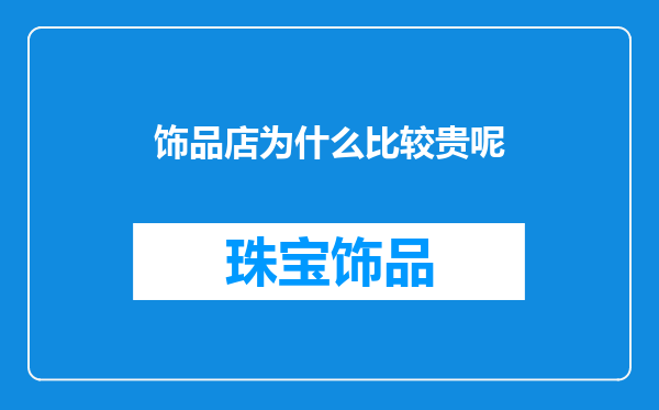 饰品店为什么比较贵呢