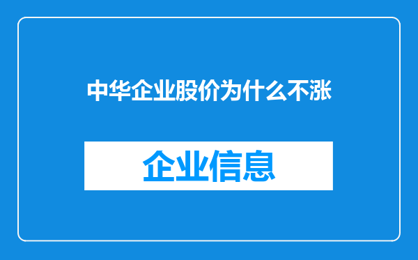 中华企业股价为什么不涨
