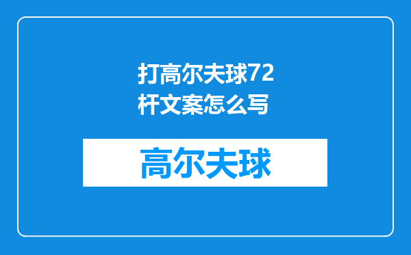 打高尔夫球72杆文案怎么写