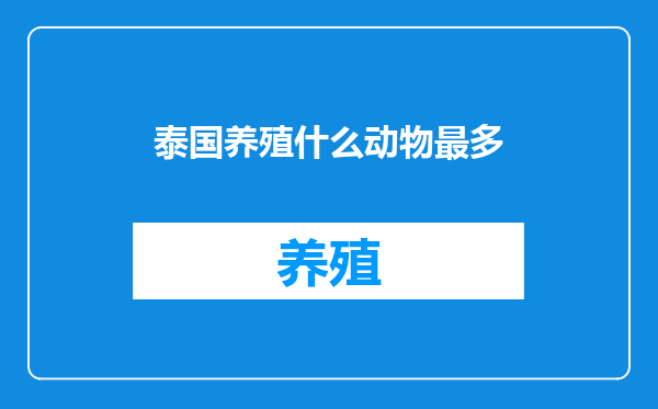 泰国养殖什么动物最多
