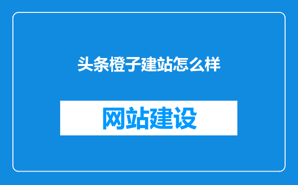 头条橙子建站怎么样