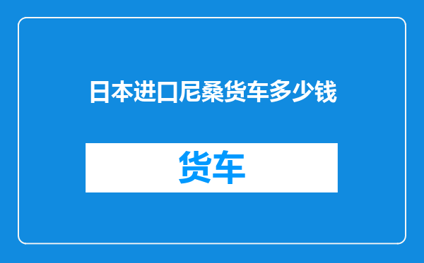 日本进口尼桑货车多少钱