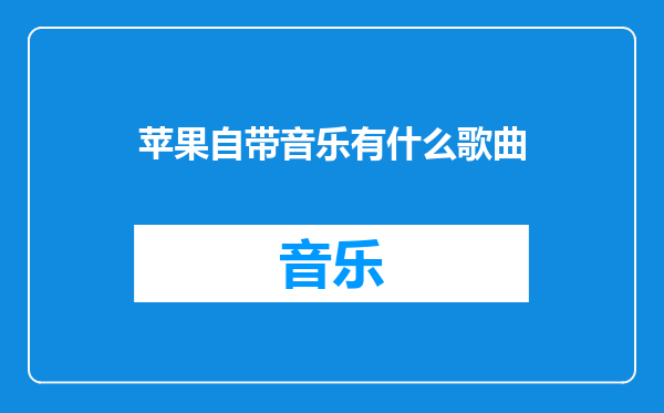 苹果自带音乐有什么歌曲