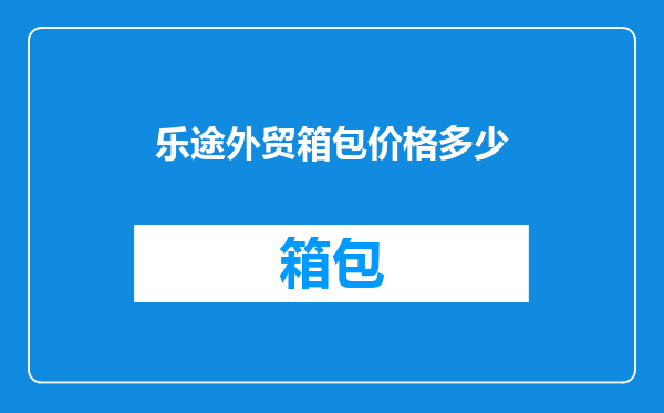 乐途外贸箱包价格多少