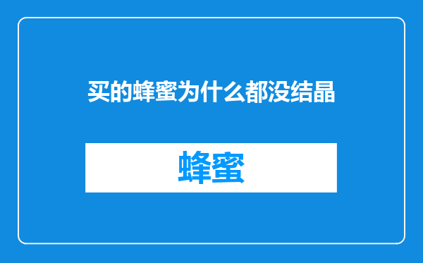 买的蜂蜜为什么都没结晶