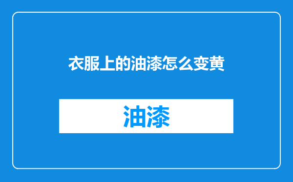 衣服上的油漆怎么变黄