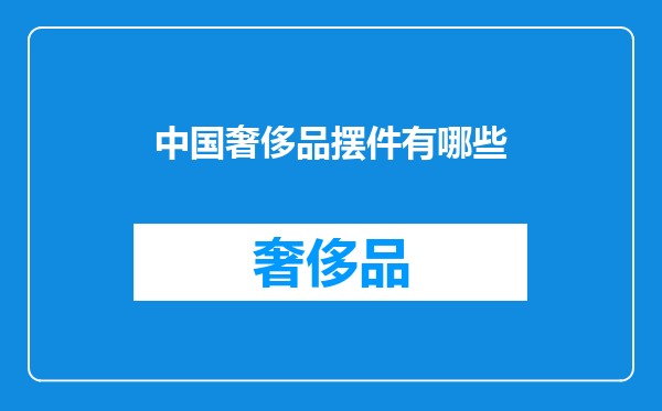 中国奢侈品摆件有哪些