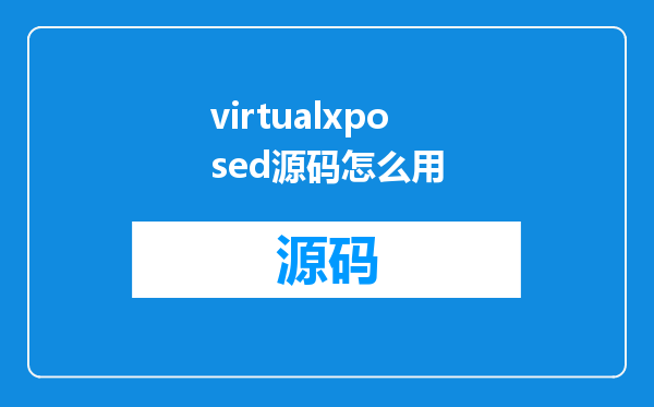 virtualxposed源码怎么用