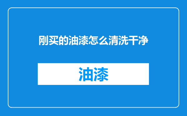 刚买的油漆怎么清洗干净