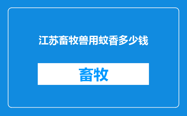 江苏畜牧兽用蚊香多少钱