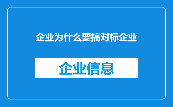 企业为什么要搞对标企业