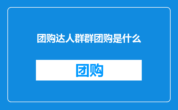 团购达人群群团购是什么