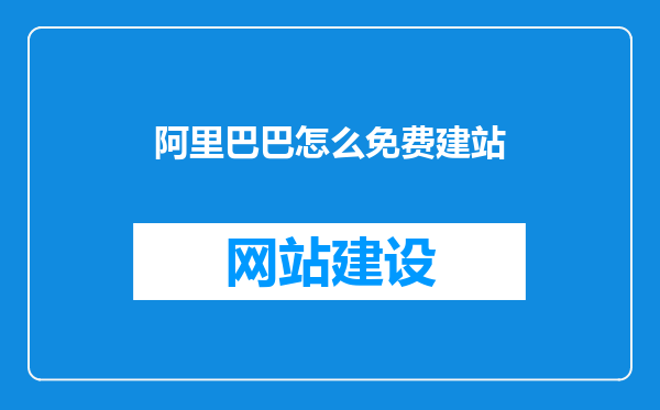 阿里巴巴怎么免费建站