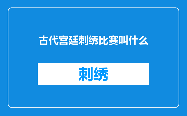 古代宫廷刺绣比赛叫什么