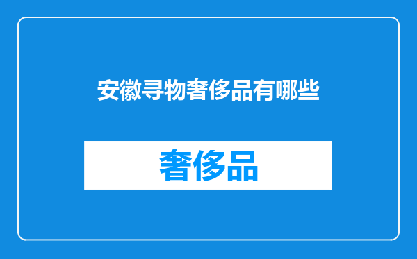 安徽寻物奢侈品有哪些