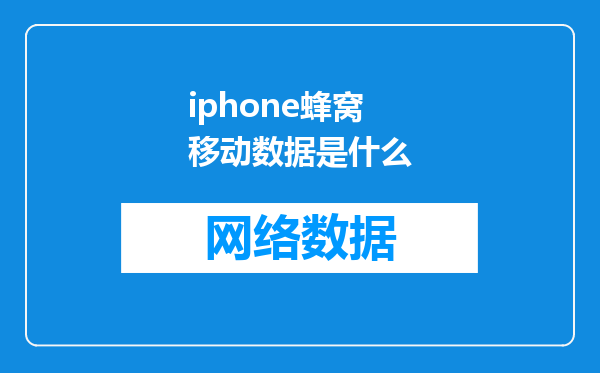 iphone蜂窝移动数据是什么