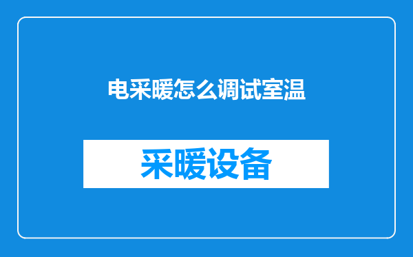 电采暖怎么调试室温