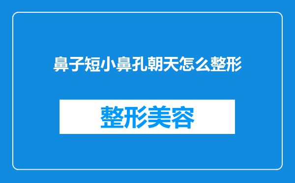 鼻子短小鼻孔朝天怎么整形