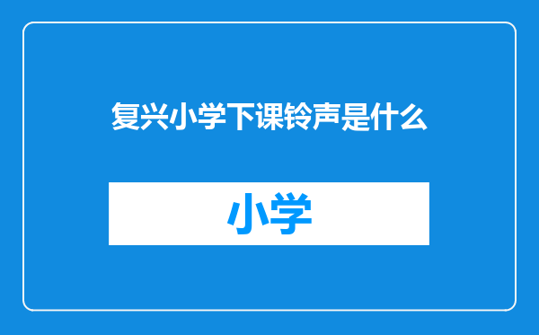复兴小学下课铃声是什么