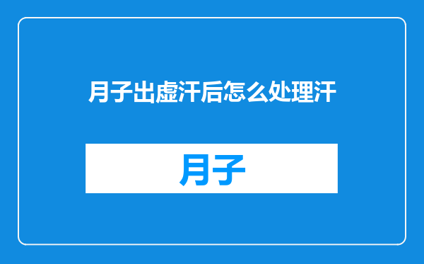 月子出虚汗后怎么处理汗