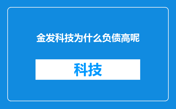 金发科技为什么负债高呢
