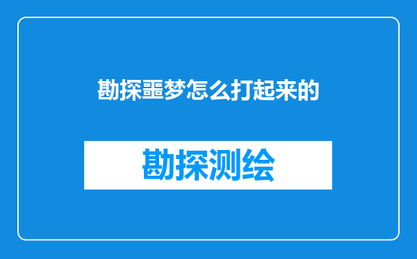 勘探噩梦怎么打起来的