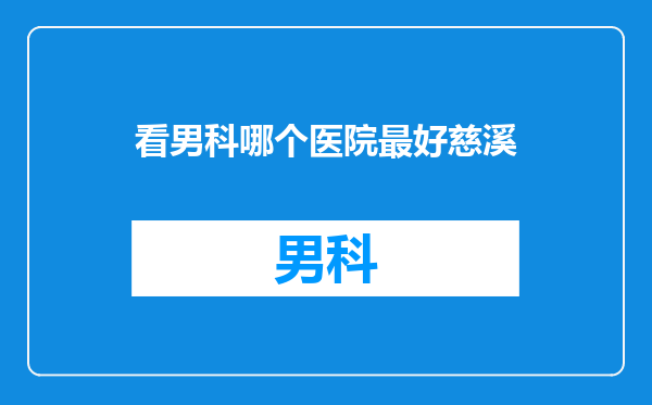 看男科哪个医院最好慈溪