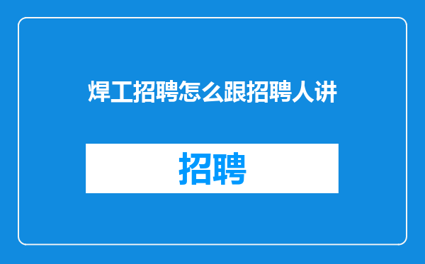 焊工招聘怎么跟招聘人讲