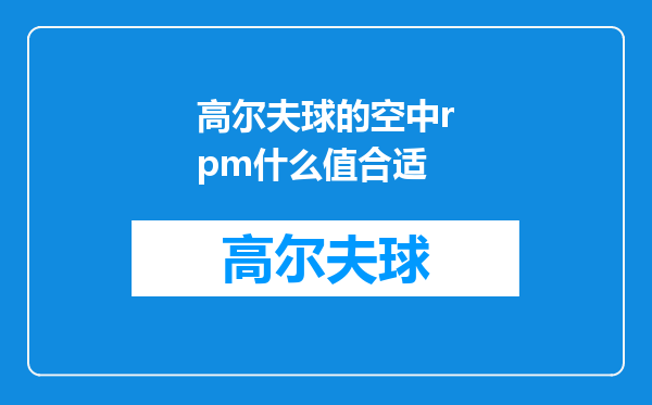 高尔夫球的空中rpm什么值合适