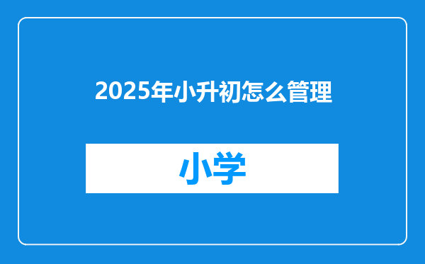 2025年小升初怎么管理