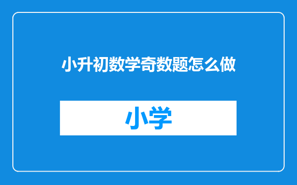 小升初数学奇数题怎么做