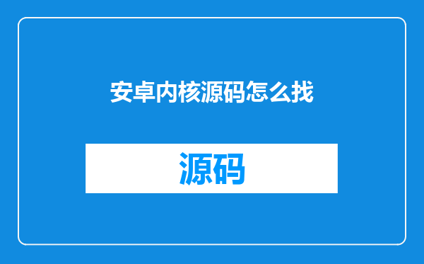 安卓内核源码怎么找