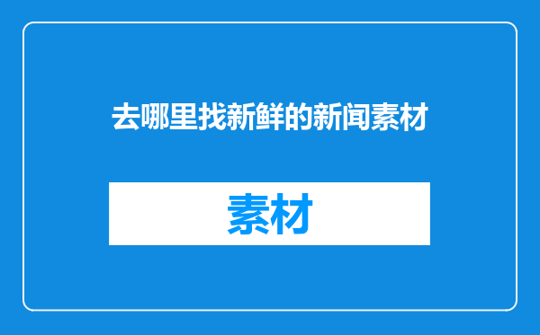 去哪里找新鲜的新闻素材
