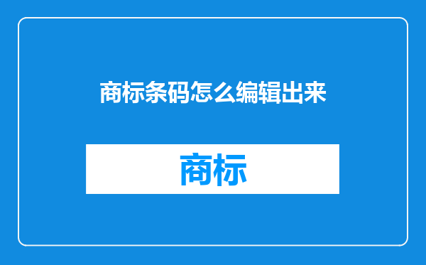 商标条码怎么编辑出来