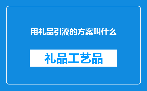 用礼品引流的方案叫什么