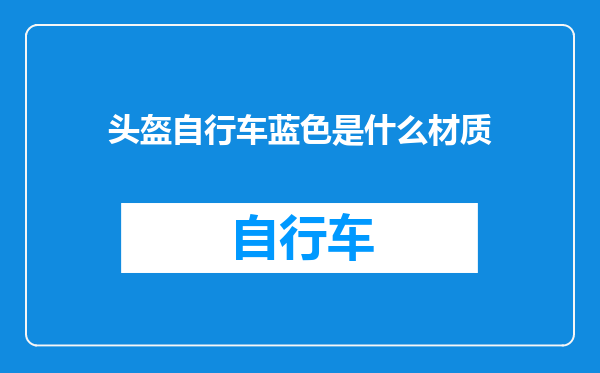 头盔自行车蓝色是什么材质