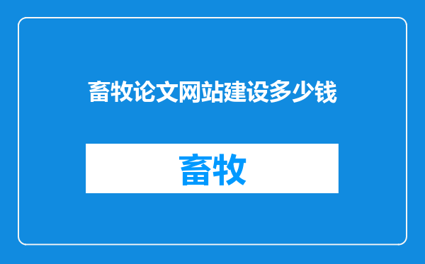 畜牧论文网站建设多少钱