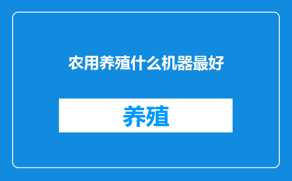 农用养殖什么机器最好