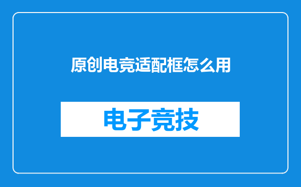 原创电竞适配框怎么用